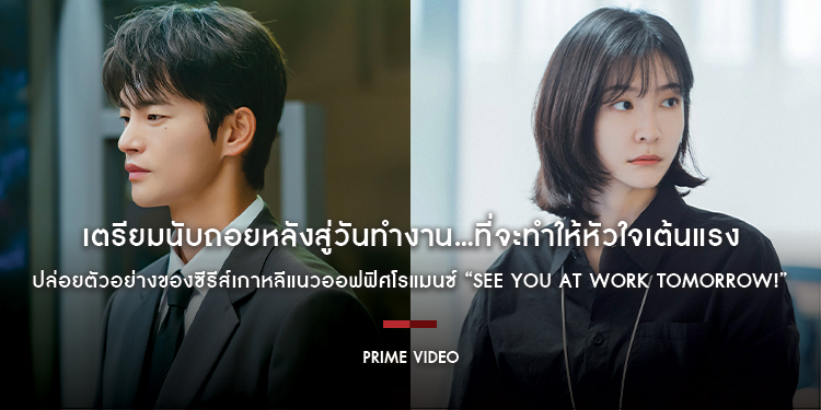 เตรียมนับถอยหลังสู่วันทำงาน…ที่จะทำให้หัวใจเต้นแรง Prime Video ปล่อยตัวอย่างของซีรีส์เกาหลีแนวออฟฟิศโรแมนซ์ “See You at Work Tomorrow! เจอกันที่ออฟฟิศ